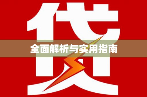 吕梁全面解析与实用指南