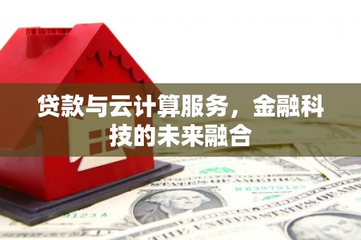 吕梁贷款与云计算服务，金融科技的未来融合
