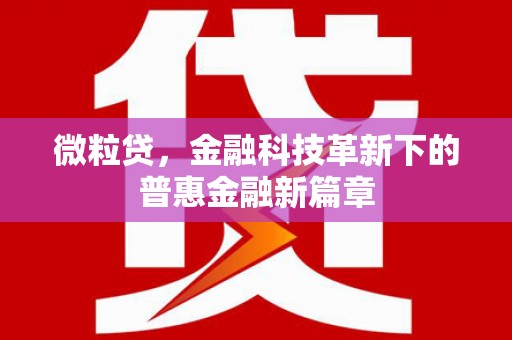 吕梁微粒贷，金融科技革新下的普惠金融新篇章