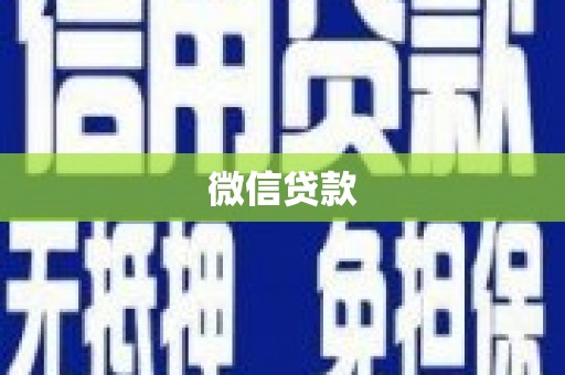 吕梁微信贷款
