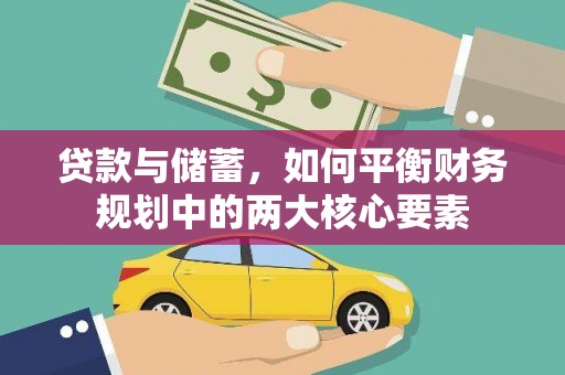 吕梁贷款与储蓄，如何平衡财务规划中的两大核心要素