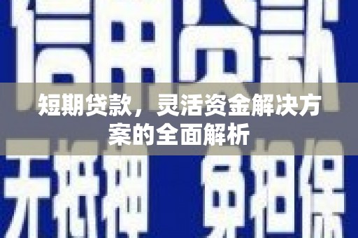 吕梁短期贷款，灵活资金解决方案的全面解析