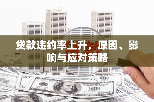 吕梁贷款违约率上升，原因、影响与应对策略