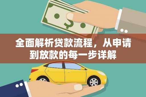吕梁全面解析贷款流程，从申请到放款的每一步详解