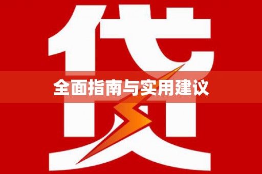 吕梁全面指南与实用建议