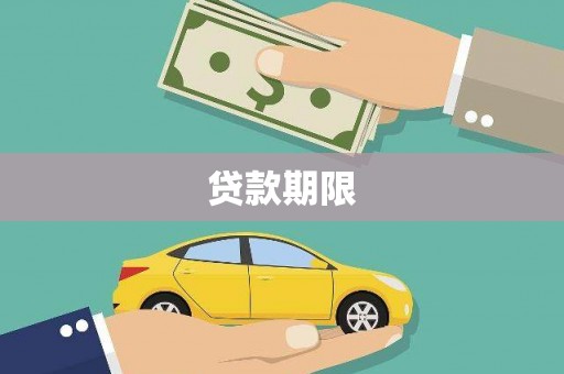 吕梁贷款期限