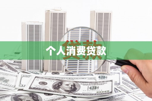 吕梁个人消费贷款