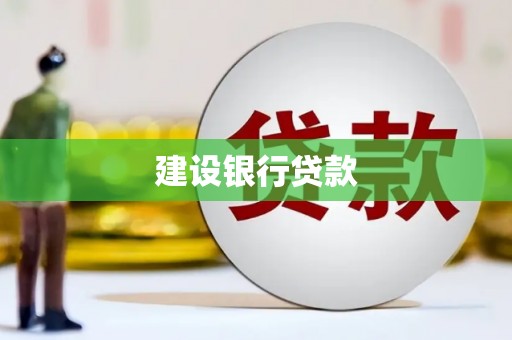 吕梁建设银行贷款