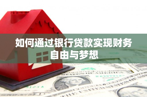 吕梁如何通过银行贷款实现财务自由与梦想