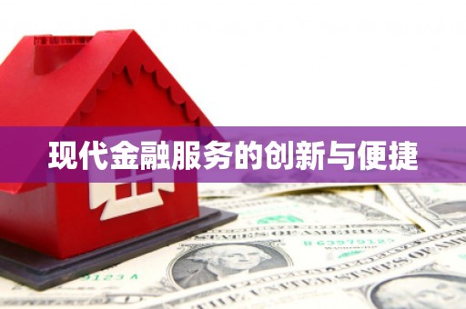 吕梁现代金融服务的创新与便捷