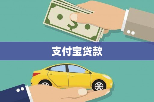 吕梁支付宝贷款