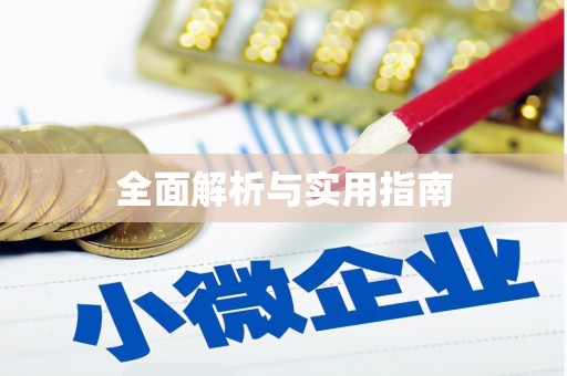 吕梁全面解析与实用指南