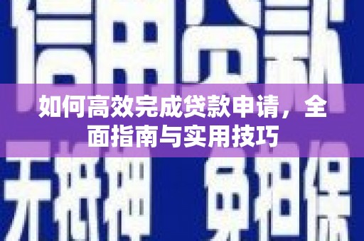 吕梁如何高效完成贷款申请，全面指南与实用技巧