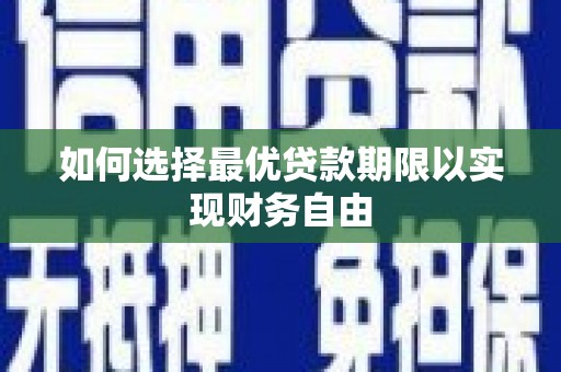 吕梁如何选择最优贷款期限以实现财务自由