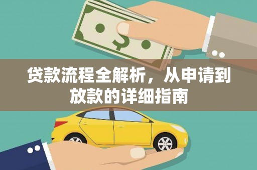 吕梁贷款流程全解析，从申请到放款的详细指南