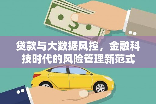吕梁贷款与大数据风控，金融科技时代的风险管理新范式