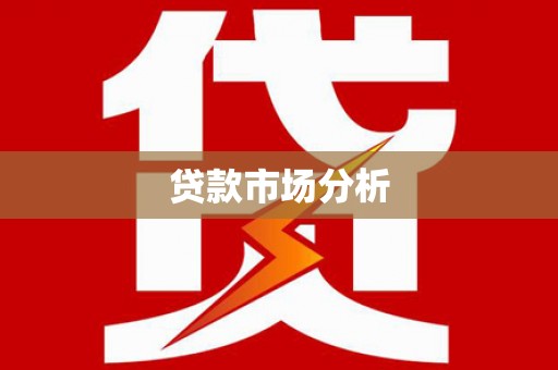 吕梁贷款市场分析