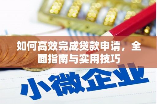 吕梁如何高效完成贷款申请，全面指南与实用技巧