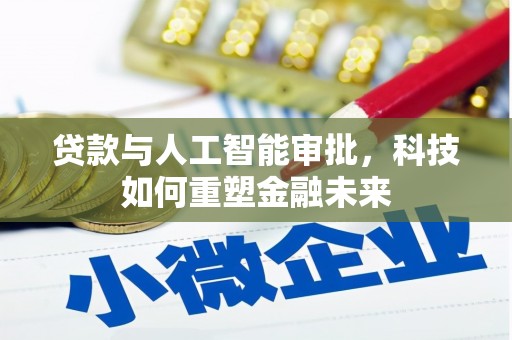 吕梁贷款与人工智能审批，科技如何重塑金融未来