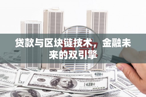 吕梁贷款与区块链技术，金融未来的双引擎