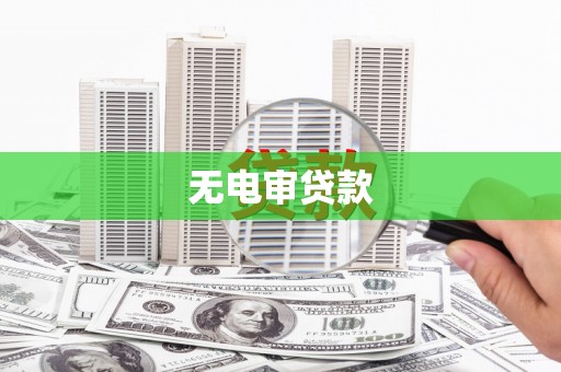 吕梁无电审贷款