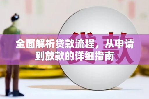 吕梁全面解析贷款流程，从申请到放款的详细指南