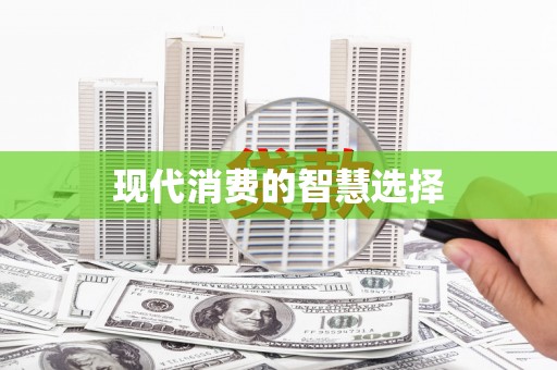 吕梁现代消费的智慧选择