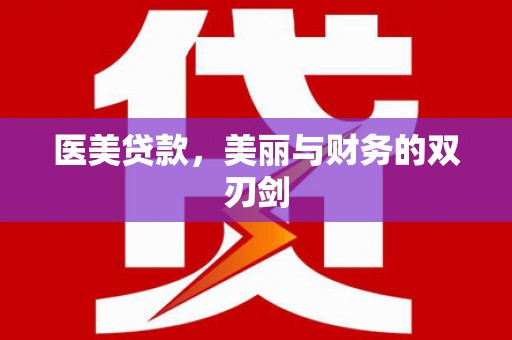 吕梁医美贷款，美丽与财务的双刃剑