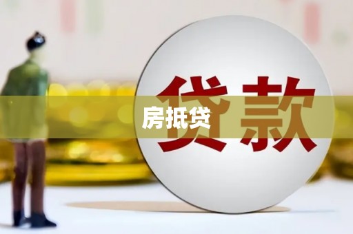 吕梁房抵贷
