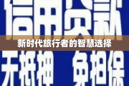 吕梁新时代旅行者的智慧选择