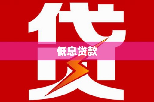 吕梁低息贷款