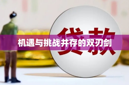 吕梁机遇与挑战并存的双刃剑