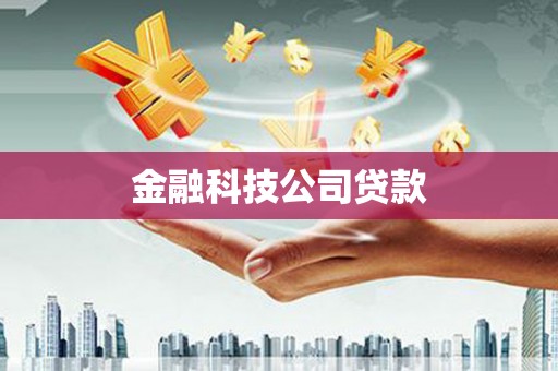 吕梁金融科技公司贷款