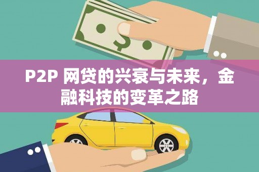 吕梁P2P 网贷的兴衰与未来，金融科技的变革之路
