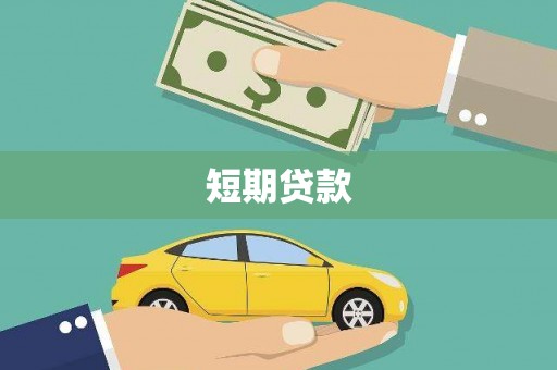 吕梁短期贷款