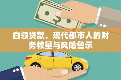吕梁白领贷款，现代都市人的财务救星与风险警示