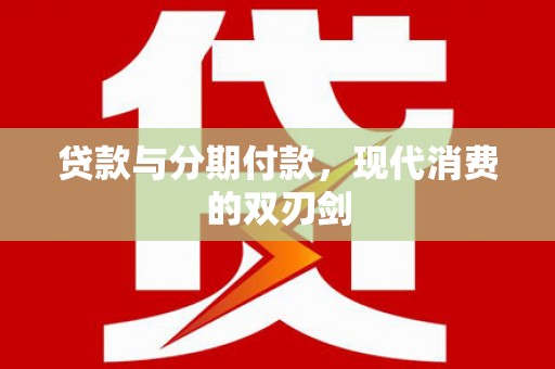 吕梁贷款与分期付款，现代消费的双刃剑