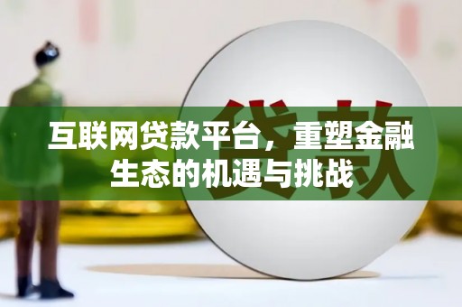 吕梁互联网贷款平台，重塑金融生态的机遇与挑战