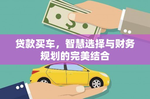 吕梁贷款买车，智慧选择与财务规划的完美结合