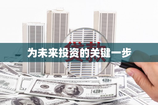 吕梁为未来投资的关键一步