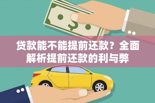 吕梁贷款能不能提前还款？全面解析提前还款的利与弊