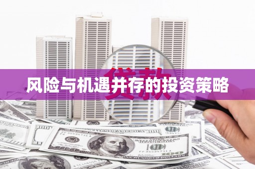 吕梁风险与机遇并存的投资策略