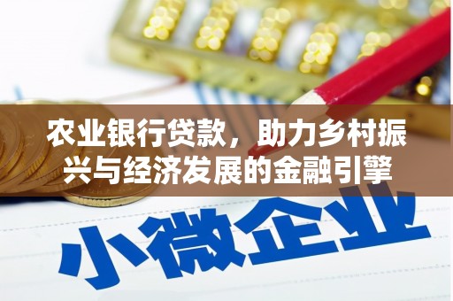 吕梁农业银行贷款，助力乡村振兴与经济发展的金融引擎