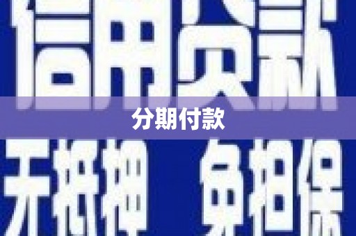 吕梁分期付款