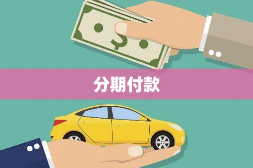 吕梁分期付款