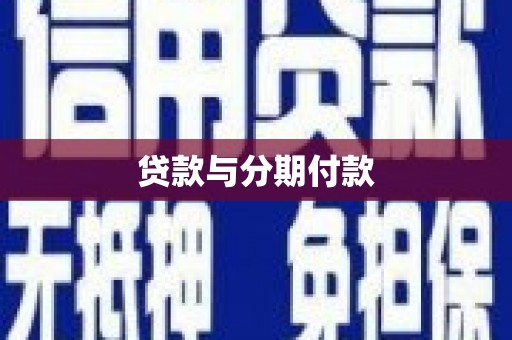吕梁贷款与分期付款