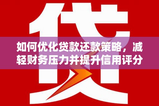 吕梁如何优化贷款还款策略，减轻财务压力并提升信用评分