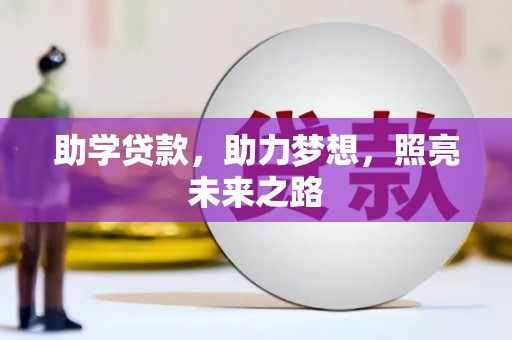 吕梁助学贷款，助力梦想，照亮未来之路