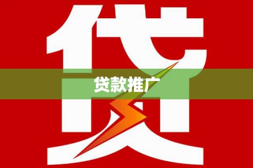 吕梁贷款推广
