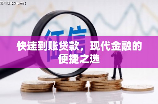 吕梁快速到账贷款，现代金融的便捷之选